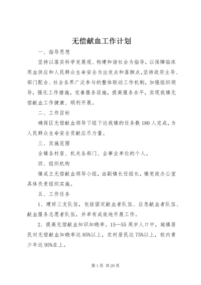 无偿献血工作计划 (2).docx