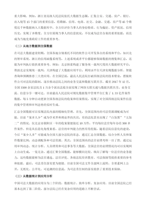 司法大数据：发展、应用与展望.docx
