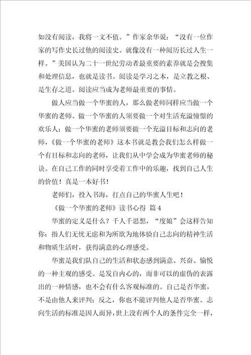 2022做一个幸福的教师读书心得13篇