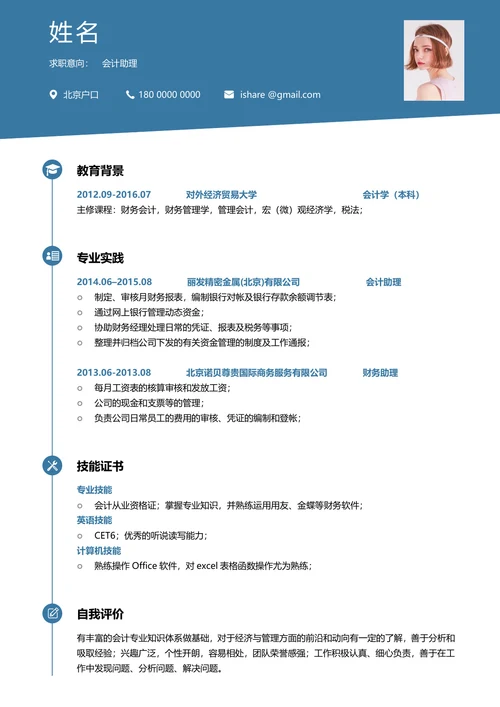 会计助理求职简历