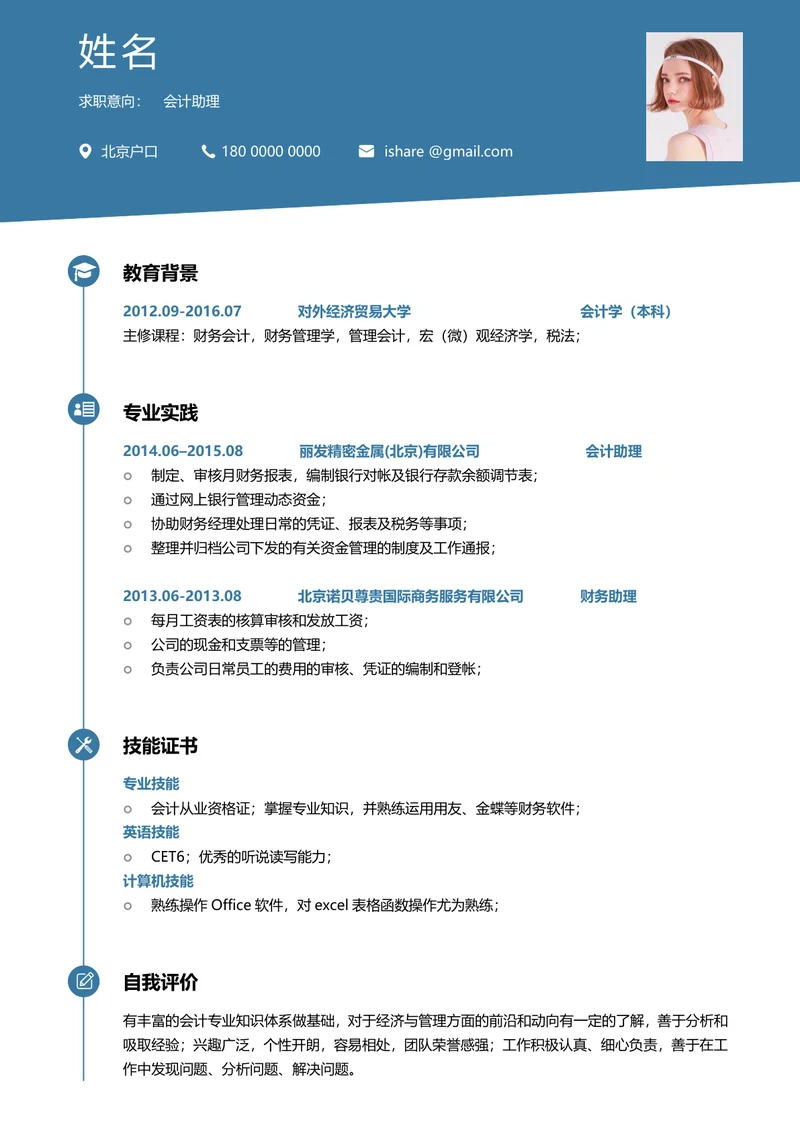 会计助理求职简历