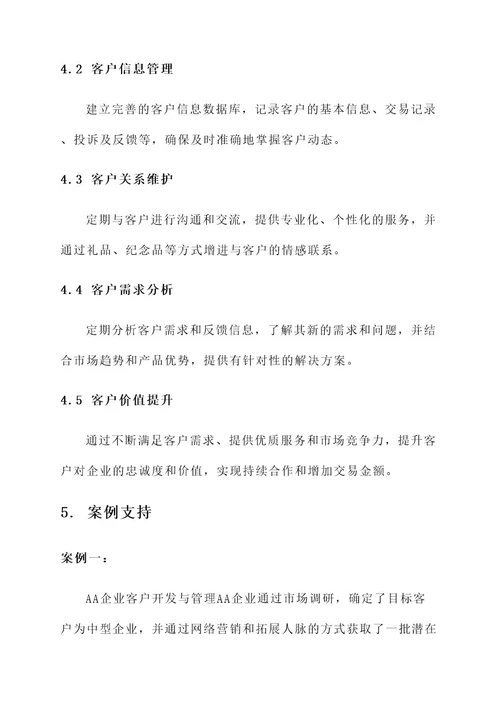 客户开发与管理维护方案