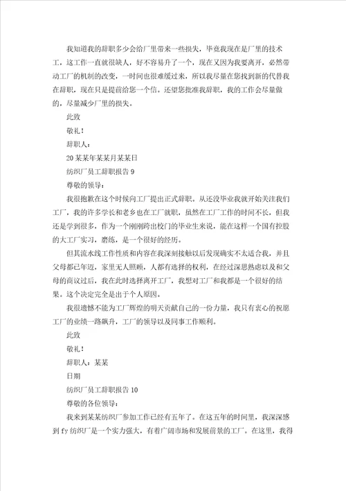 纺织厂员工辞职报告通用15篇