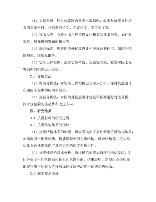 土木工程中抗震设计的最新研究进展