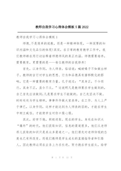 教师自我学习心得体会模板5篇2022.docx