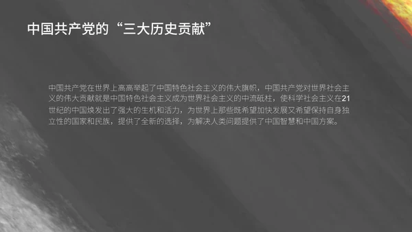 黑色纹理风学生教育党政历史宣传报告PPT模板