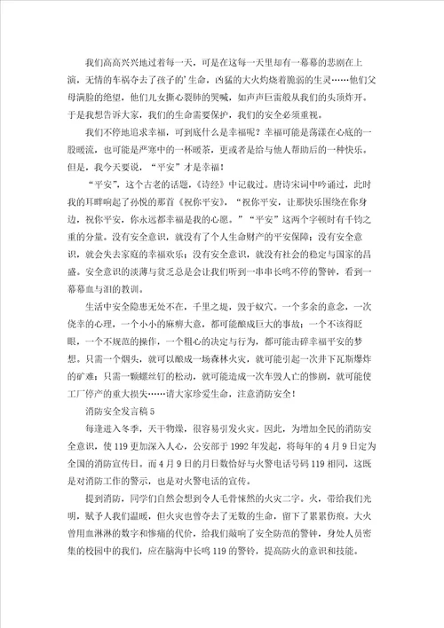 消防安全发言稿