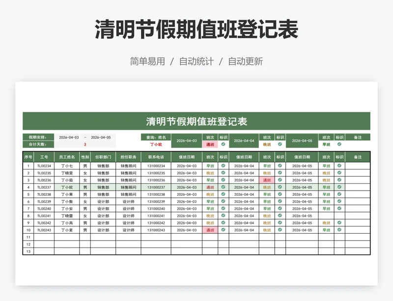 清明节假期值班登记表