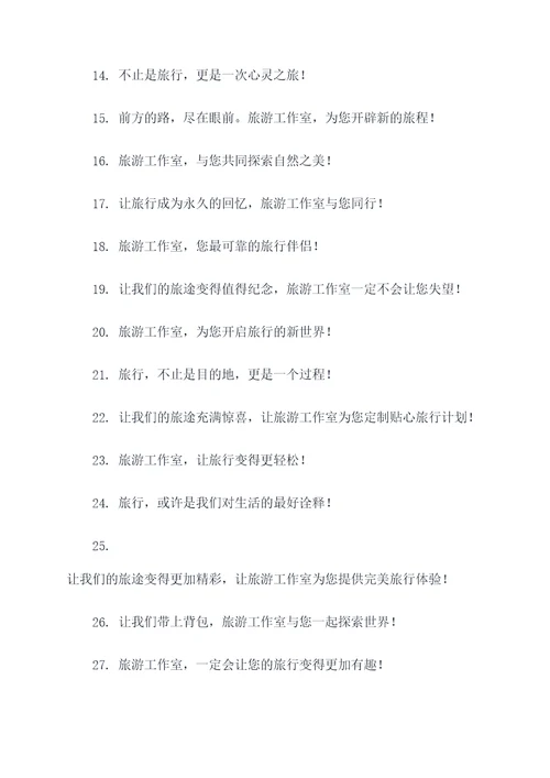 旅游工作室企业口号霸气