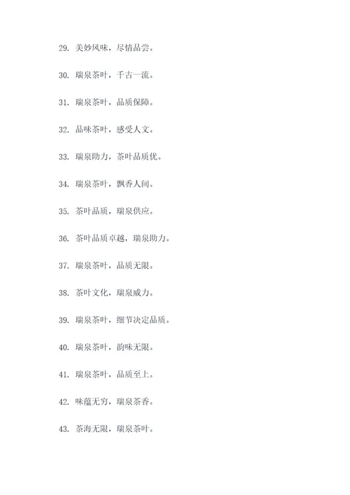 瑞泉茶叶年会主题口号标语