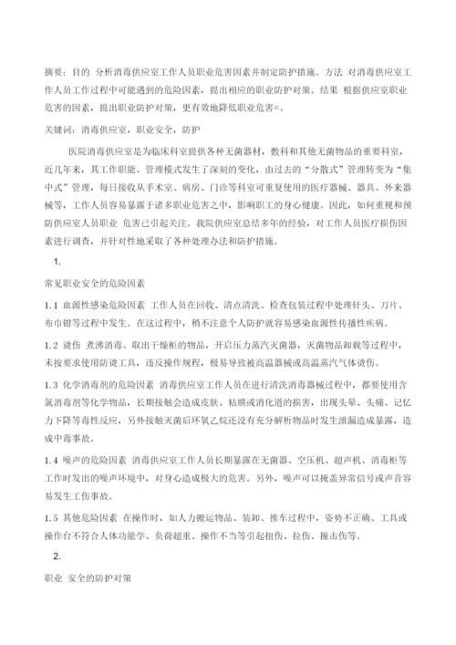 消毒供应室常见职业安全的处理和防护1.docx
