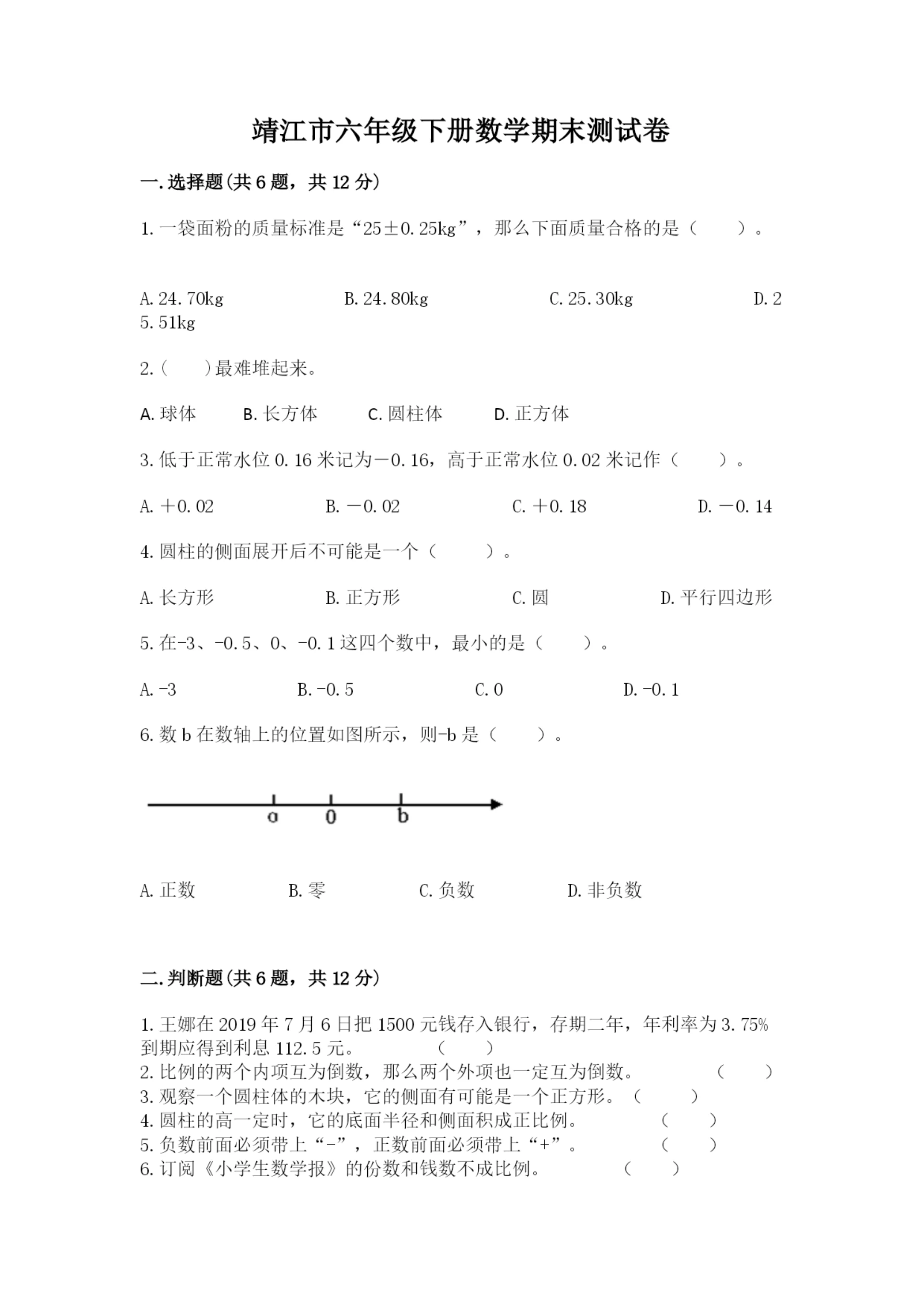 靖江市六年级下册数学期末测试卷标准卷.docx