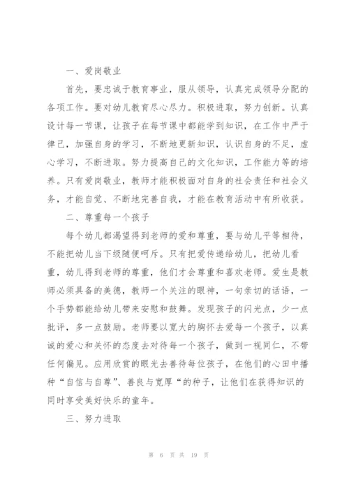 幼儿园教师师德师风研修学习心得范本十篇.docx