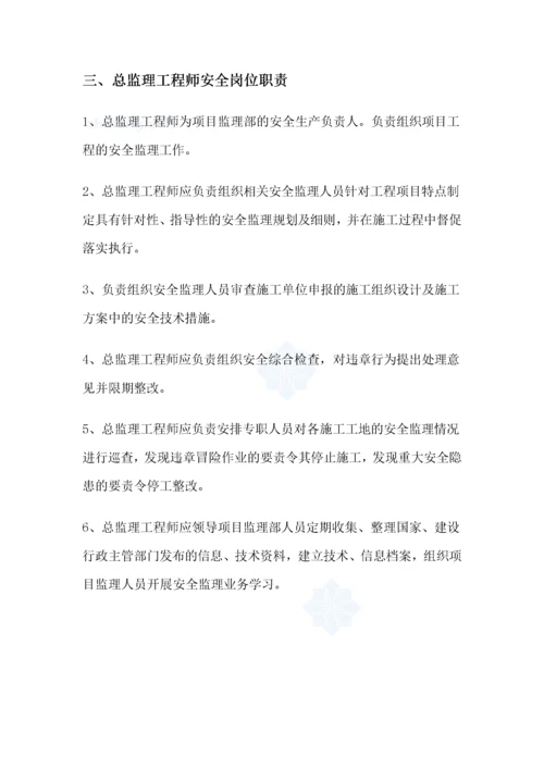 某监理公司安全生产监理责任制度范本.docx