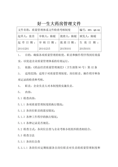 药品经营质量管理体系文件.docx