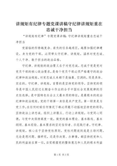 讲规矩有纪律专题党课讲稿守纪律讲规矩重在忠诚干净担当.docx