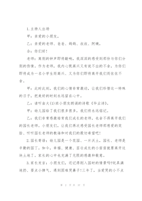 幼儿园毕业典礼流程活动方案10篇.docx