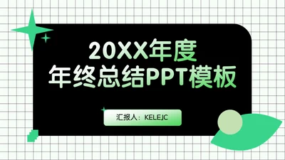 清新绿年终总结通用PPT模板