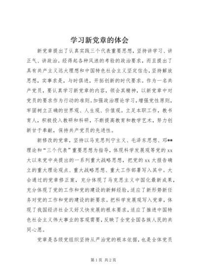 学习新党章的体会 (3).docx