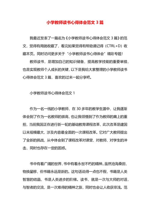 小学教师读书心得体会范文3篇.docx