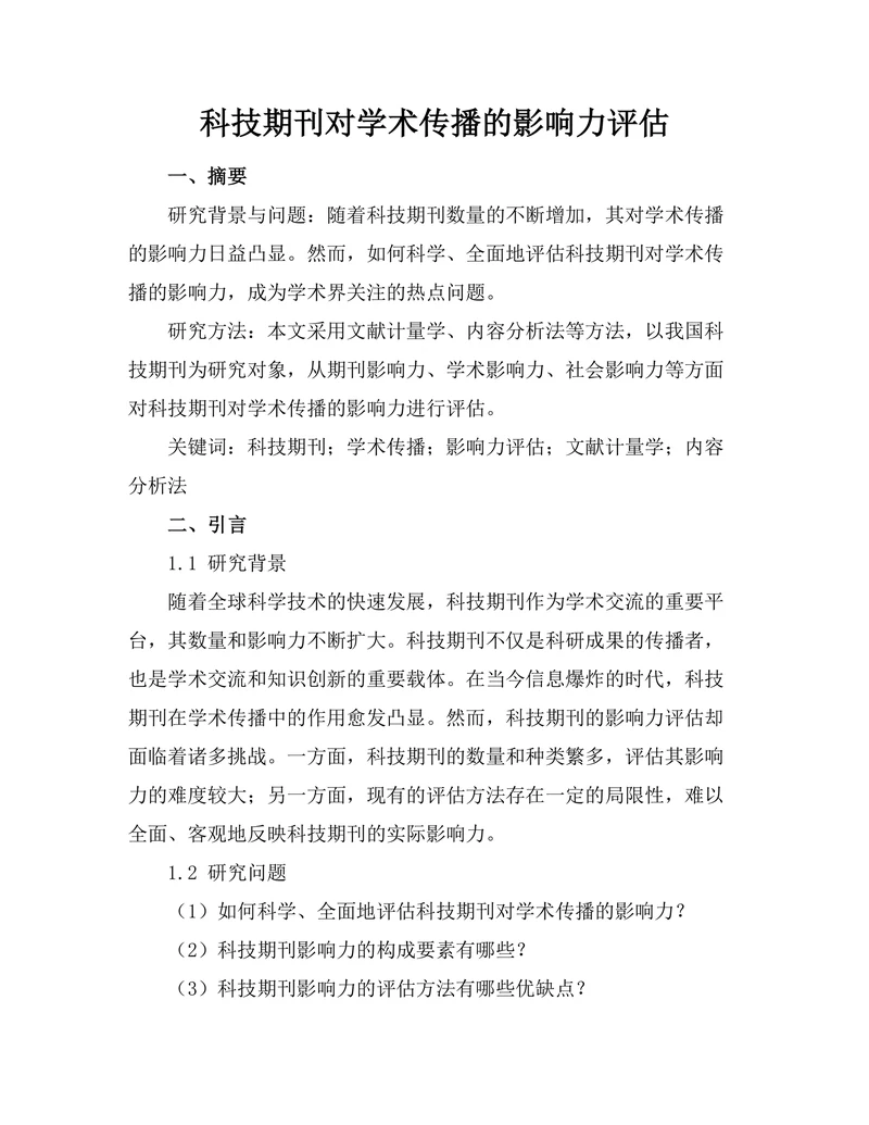 科技期刊对学术传播的影响力评估