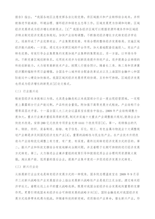 转变经济发展方式路径选择的争论评析与思考-经济学论文.docx
