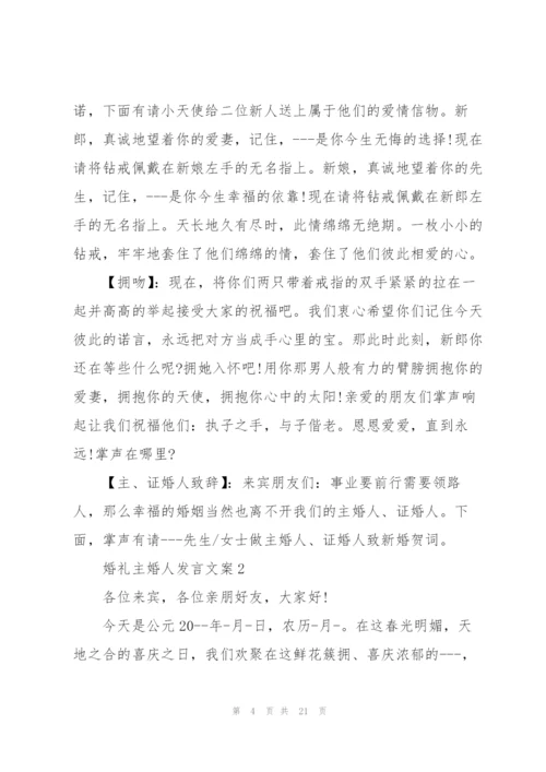 婚礼主婚人发言文案五篇.docx