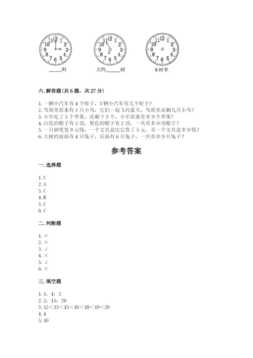人教版一年级上册数学期末测试卷带答案（模拟题）.docx
