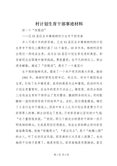 村计划生育干部事迹材料.docx