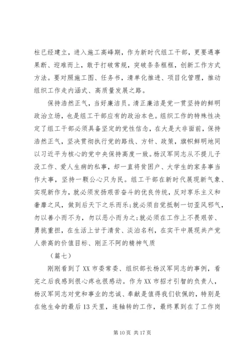 学习杨汉军精神心得体会范文十篇.docx