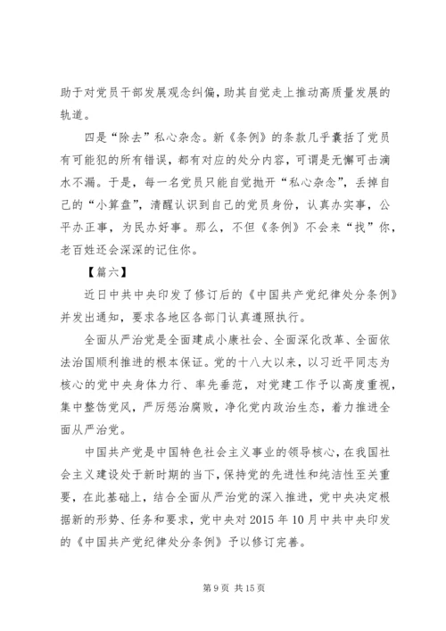 学习新修订的条例有感8篇.docx