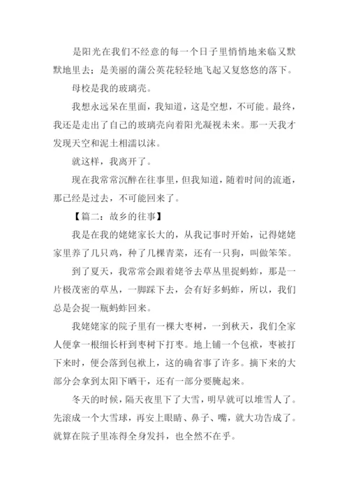有关往事的作文.docx