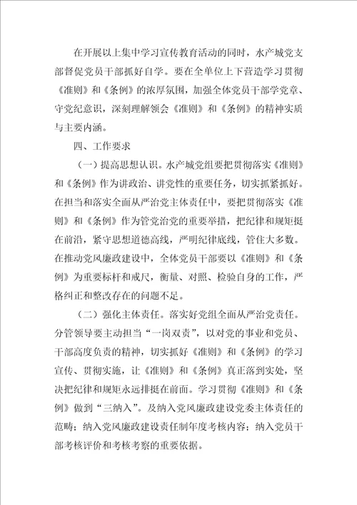 水产城管理委员学习贯彻准则和条例实施方案