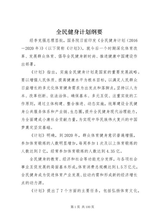 全民健身计划纲要.docx