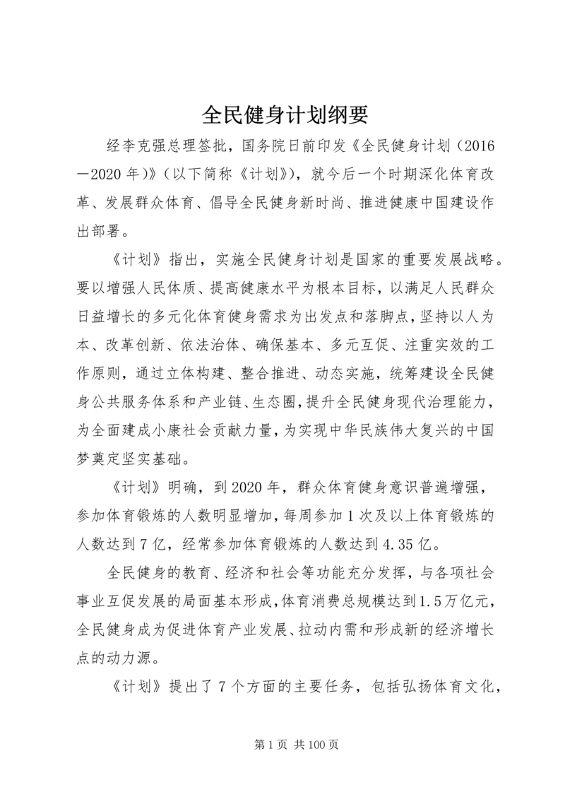 全民健身计划纲要.docx