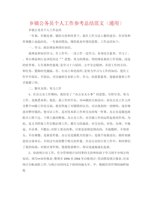 精编之乡镇公务员个人工作参考总结范文（通用）.docx