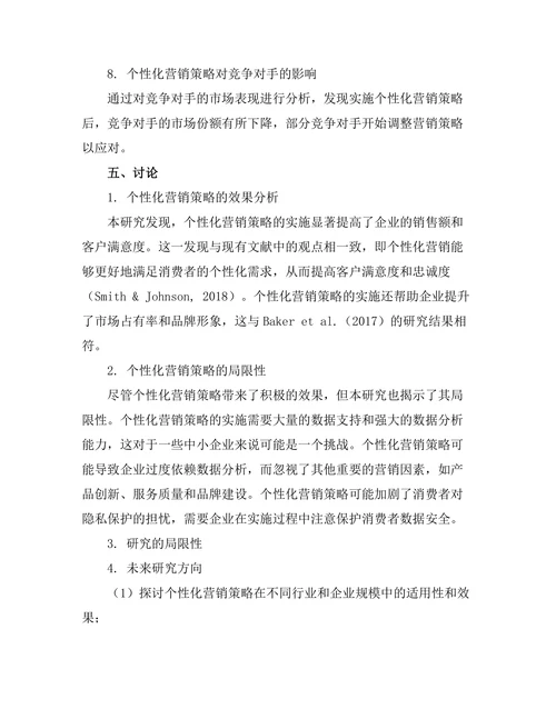 大数据驱动下的个性化营销策略研究