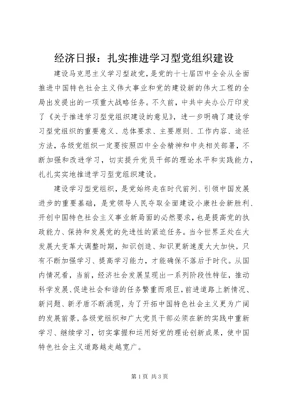 经济日报：扎实推进学习型党组织建设.docx