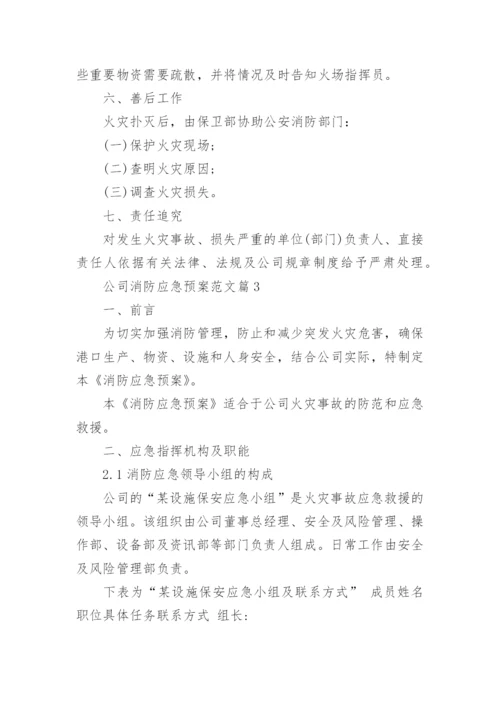 公司消防应急预案范文_企业消防应急预案样本_1.docx