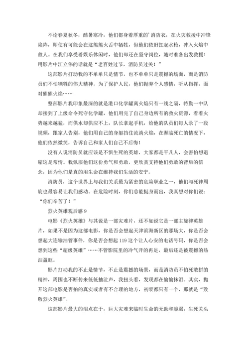 烈火英雄观后感精选15篇.docx