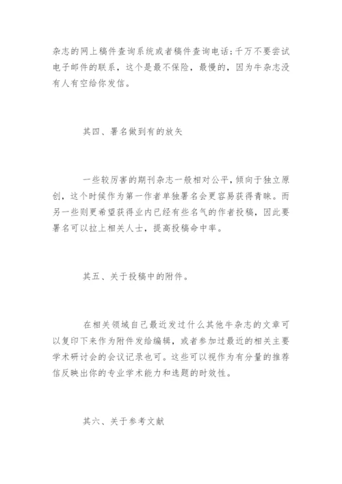 核心期刊发表论文的小技巧.docx