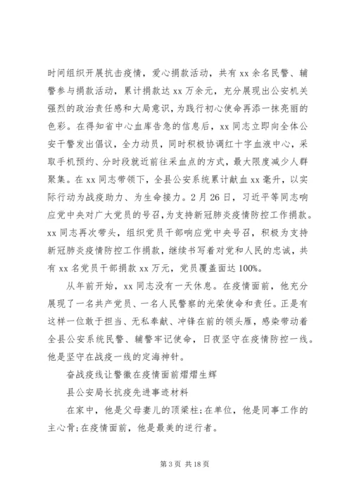 公安战线抗疫先进事迹材料6篇.docx