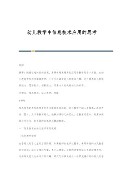 幼儿教学中信息技术应用的思考.docx