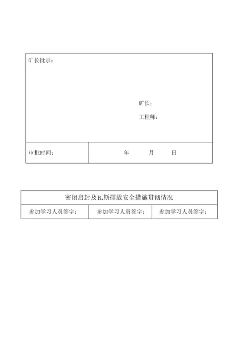 160水平密闭启封瓦斯排放安全措施