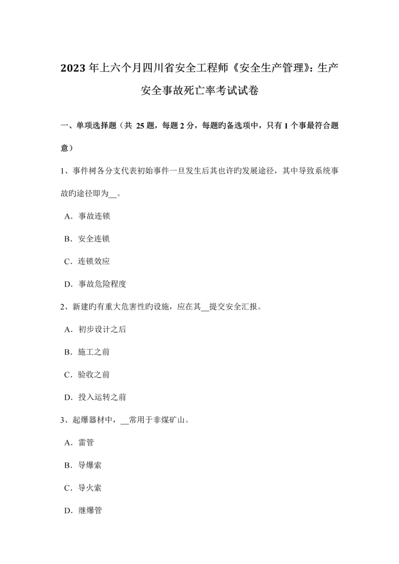 2023年上半年四川省安全工程师安全生产管理生产安全事故死亡率考试试卷.docx