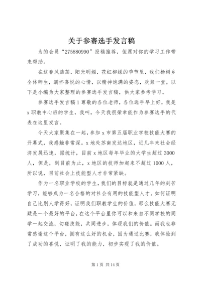 关于参赛选手讲话稿.docx