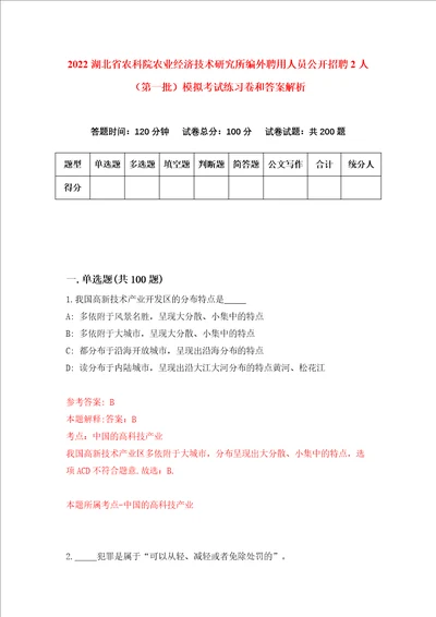 2022湖北省农科院农业经济技术研究所编外聘用人员公开招聘2人第一批模拟考试练习卷和答案解析第3次