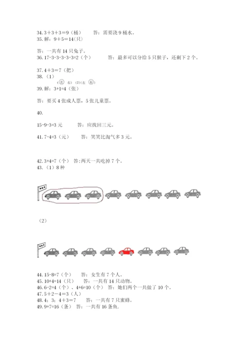 一年级上册数学解决问题50道附答案（达标题）.docx