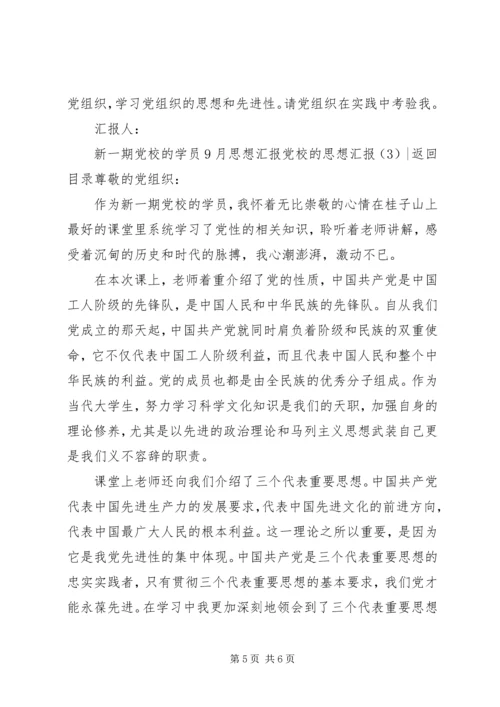 党校的思想汇报3篇.docx