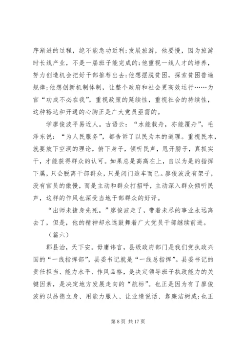 学习廖俊波同志先进事迹心得大全（10篇）.docx